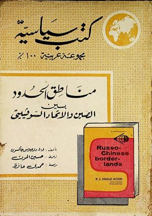 كتب السياسة - مناطق الحدود بين الصين والاتحاد السوفييتي